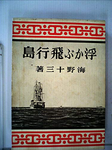 海野十三:浮かぶ飛行島 (1970年) (愛蔵復刻版少年倶楽部名作全集)