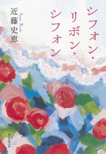 近藤史恵:シフォン・リボン・シフォン