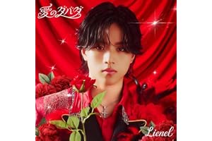 愛のダバダ (初回限定メンバーソロ盤(武田創世 ver.))