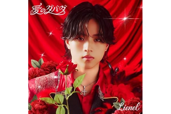 愛のダバダ (初回限定メンバーソロ盤(武田創世 ver.))