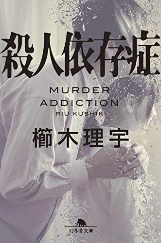 櫛木理宇:殺人依存症 (幻冬舎文庫)