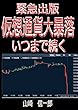 緊急出版　仮想通貨大暴落　いつまで続く