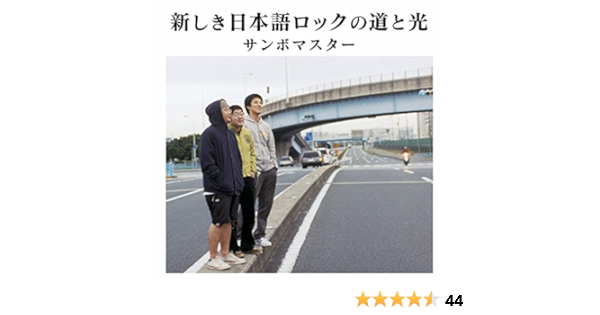 Amazon Music サンボマスターの新しき日本語ロックの道と光 Amazon Co Jp