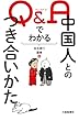 Q&Aでわかる 中国人とのつき合いかた