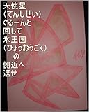 天使星ぐるーんと回して、氷王国の側近へ返せ。龍王が地球で生まれてくる前、３０００万年王国の方がわしらの王国の子供達が毎日楽しくさせてもらっている龍王様で間違いない、直ぐに王国連盟に連絡じゃって言って連盟に連絡を入れてくれましたが、あの時のあの３０００万年王国のあの方の全次元、気、精神、魂、心、全状態は龍王の基礎王国でチェック済。あの方の１次元ずつでギャ界よりも宇宙よりも大きな龍王国を用意開始しろ。 ...