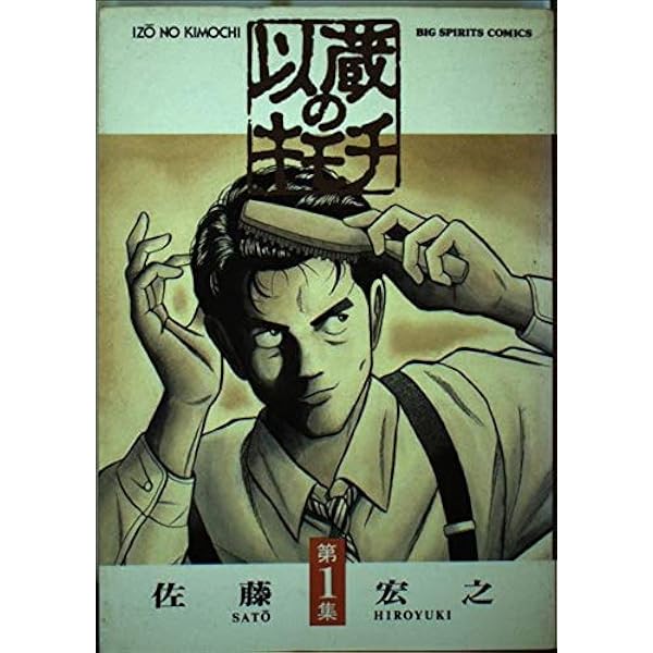 【中古】 以蔵のキモチ 第３集/小学館/佐藤宏之（漫画家） Amazon.co.jp: 以蔵のキモチ 3 (ビッグコミックス) : 佐藤 宏之: 本