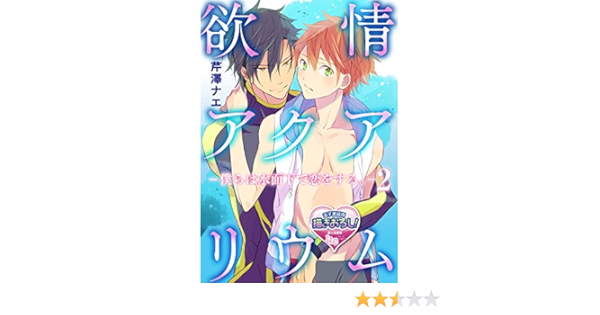 欲情アクアリウム 僕らは水面下で恋をする 2 Bl らぶらぶコミックス 芹澤ナエ ボーイズラブマンガ Kindleストア Amazon