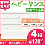 取っ手が選べるローチェスト/タンス 120ｃｍ幅 4段（本体：ピカピカホワイト 取っ手：パウダーグリーン×全12個） 【日本製】【完成品】【代引不可】 生活用品 インテリア 雑貨 インテリア 家具 収