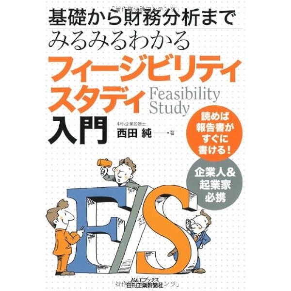 海外進出のためのフィージビリティスタディ | 芳野剛史 |本 | 通販
