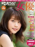 日経エンタテインメント! 女優Special (日経BPムック)