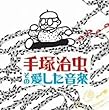 手塚治虫、その愛した音楽