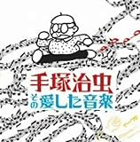 手塚治虫、その愛した音楽