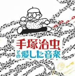 手塚治虫、その愛した音楽