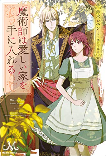 魔術師は愛しい家を手
