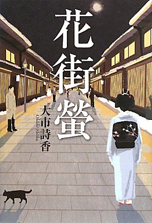 大市詩香:花街螢