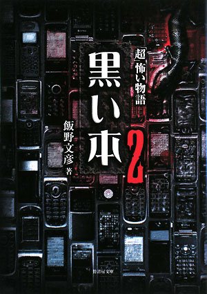 飯野文彦:黒い本〈2〉―「超」怖い物語 (竹書房文庫)