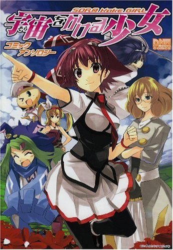 宇宙をかける少女コミ