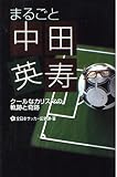 まるごと中田英寿: クールなカリスマの軌跡と奇跡