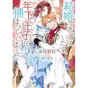 結婚できずにいたら、年下王子に捕まっていました 年下王子シリーズ (ソーニャ文庫)の表紙
