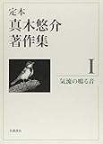 気流の鳴る音 (定本 真木悠介著作集 第1巻)