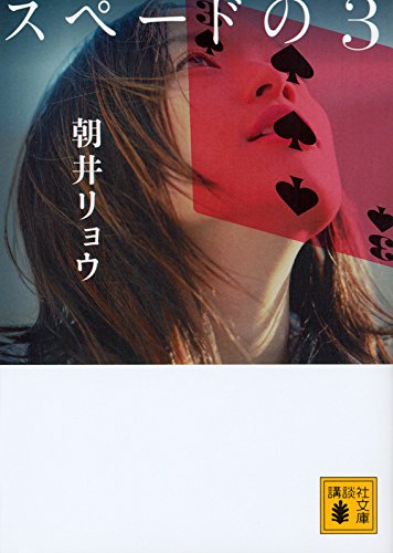 スペードの3 スペードの3