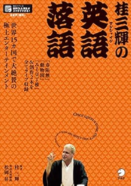 [音声DL付]桂三輝の英語落語