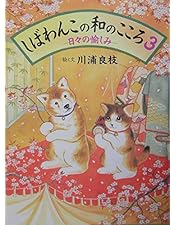 Amazon.co.jp: しばわんこの和のこころ やわらぎBOX (冬は楽しく編+