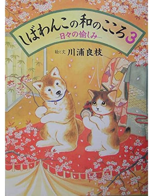 Amazon.co.jp: しばわんこの和のこころ やわらぎBOX (冬は楽しく編+