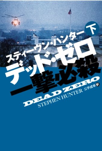 デッド・ゼロ　一撃必殺　（下） (扶桑社ミステリー)