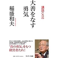 CD版 稲盛和夫講演集 幸せになるための生き方 全5巻(全CD6枚組) CD版 稲盛和夫講演集 幸せになるための生き方 全5巻(全CD6枚組