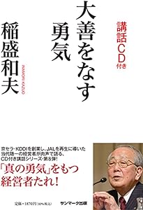 幸せな人生をおくるために (稲盛和夫CDブックシリーズ いま、「生き方
