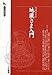 地蔵さま入門 地蔵さま入門