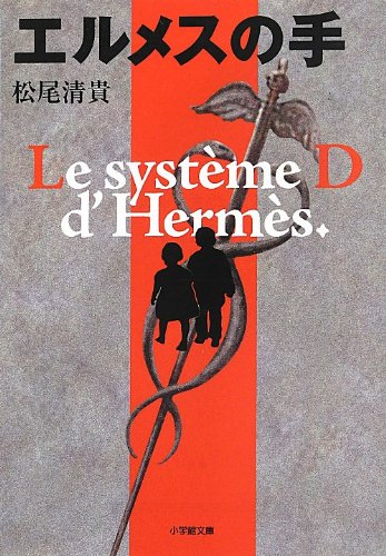 松尾清貴:エルメスの手 (小学館文庫)