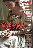 ブーリン家の姉妹　　３　宮廷の愛人（下）