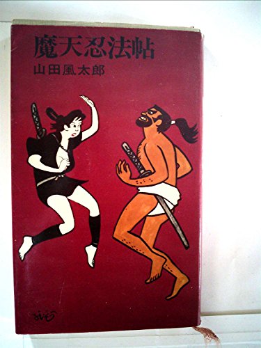 魔天忍法帖 (1965年) (平和新書)