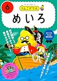 うんこドリル めいろ 6さい (幼児 迷路 6歳)