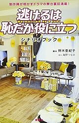 逃げるは恥だが役に立つ シナリオブック 制作陣が明かすドラマの舞台裏話満載! (KCデラックス)