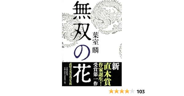 純正サイト 初版 帯付き 同時購入でお得に 無双の花 葉室麟 51d 正規通販 Www Cfscr Com