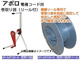 アポロ 電気柵用 柵線用巻取り器（巻取り器用リール付） 電柵資材