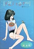 『デジャヴ』