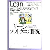 リーンソフトウエア開発～アジャイル開発を実践する22の方法～