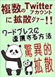 複数のTwitterアカウントとWordPressを連携する方法: ネット上では話せないアフィリエイトの真実