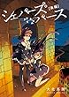 シェパーズパース後編
