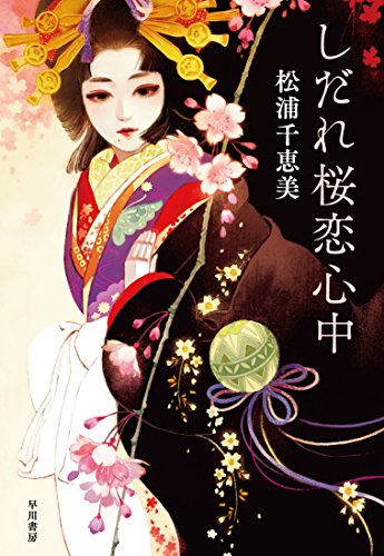 松浦千恵美:しだれ桜恋心中