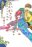 あかねさす――新古今恋物語