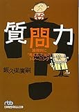 質問力―論理的に「考える」ためのトレーニング (日経ビジネス人文庫 (い5-2))