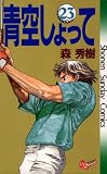 青空しょって (23) (少年サンデーコミックス)