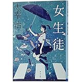 女生徒 (角川文庫)