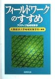 フィールドワークのすすめ―アクティブ地域政策学