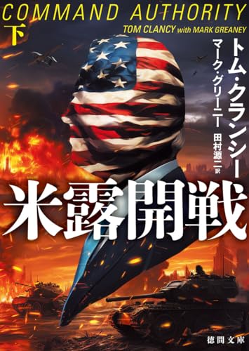 米露開戦下 (徳間文庫)